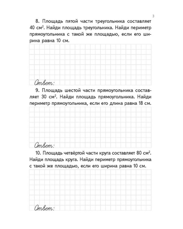 Тренажёр по математике. 4 класс. Задачи на определение периметра и площади