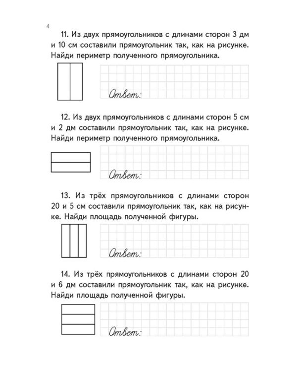 Тренажёр по математике. 4 класс. Задачи на определение периметра и площади