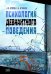 Психология девиантного поведения. Учебное издание
