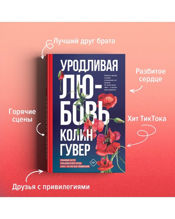 Уродливая любовь