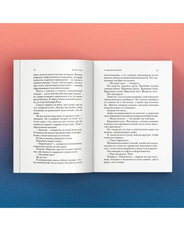 Уродливая любовь