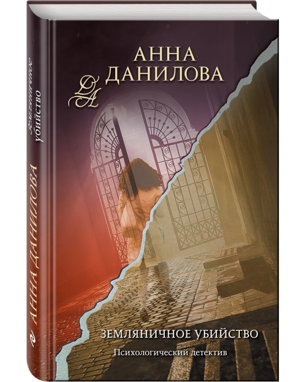 Земляничное убийство