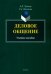 Деловое общение. Учебное пособие