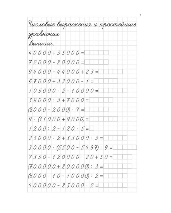 Тренажёр по математике. 4 класс. Числовые выражения и простейшие уравнения