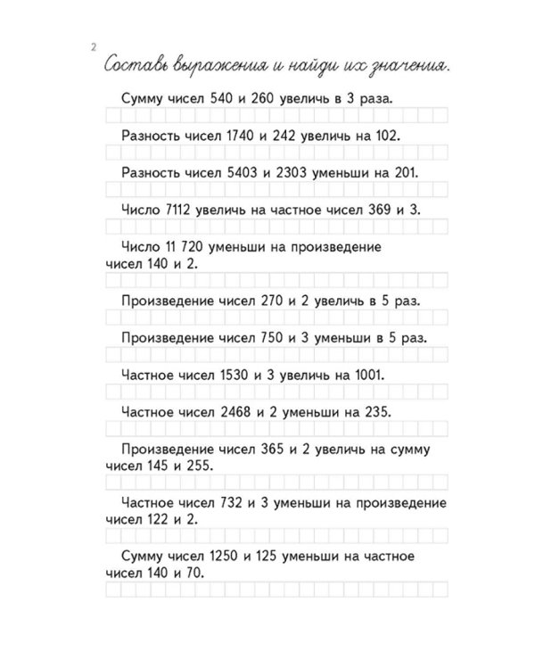 Тренажёр по математике. 4 класс. Числовые выражения и простейшие уравнения