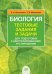 Биология. Тестовые задания и задачи для подготовки к централизованному тестированию