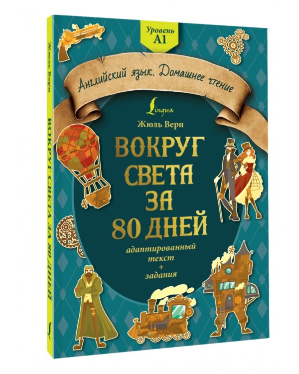 Вокруг света за 80 дней. Адаптированный текст + задания. Уровень А1