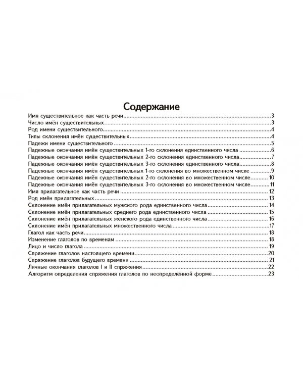 Русский язык. 2-4 классы. Части речи в таблицах и схемах