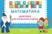 Математика. Шифровки для первоклассников