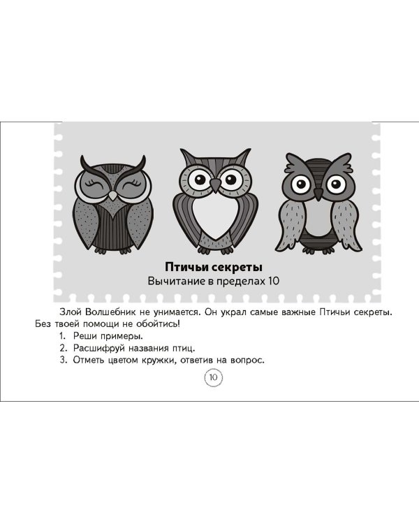 Математика. Шифровки для первоклассников