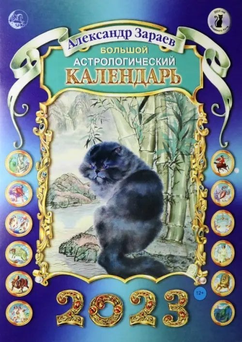 Большой астрологический календарь 2023