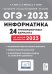 ОГЭ 2023 Информатика. 9 класс. 24 тренировочных варианта