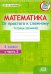 Математика. От простого к сложному. 4 класс. Тетрадь-тренажер. Часть 2