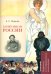 Клеветникам России. Подробный иллюстрированный комментарий