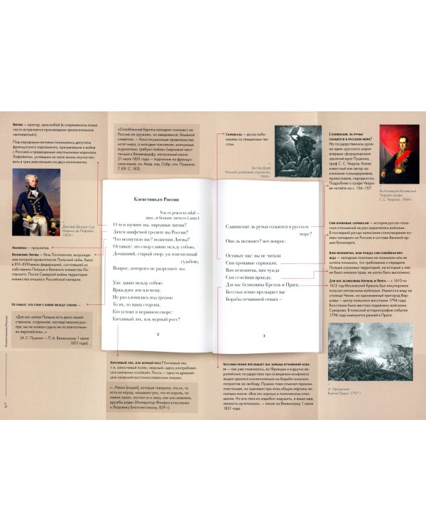 Клеветникам России. Подробный иллюстрированный комментарий