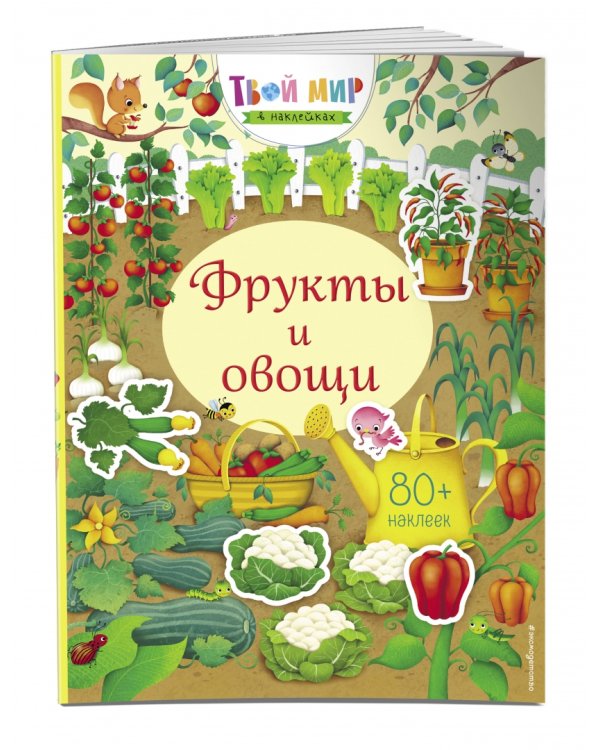 Фрукты и овощи + 80 наклеек