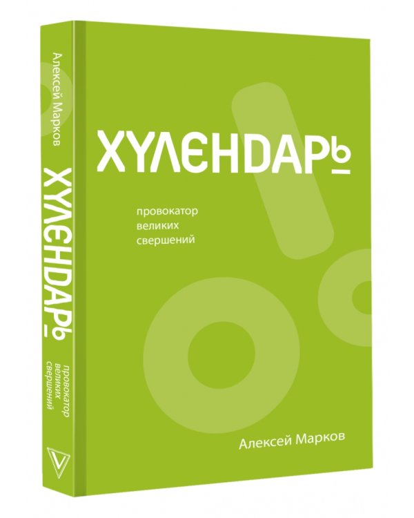 Хулендарь. Провокатор великих свершений