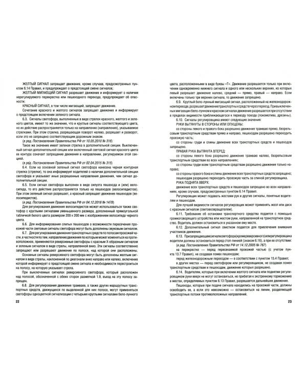 Правила дорожного движения Российской Федерации