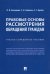 Правовые основы рассмотрения обращений граждан. Учебно-справочное пособие