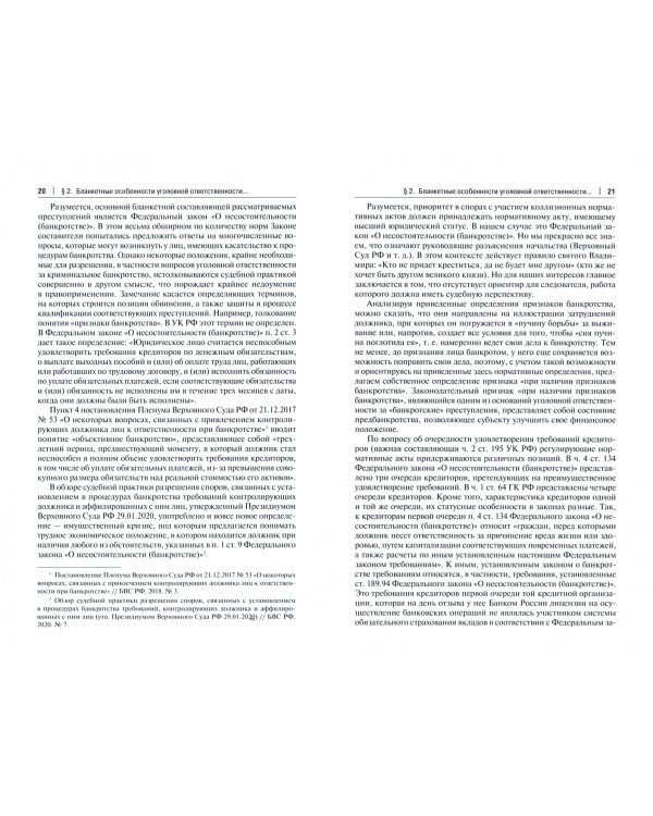 Криминальные банкротства. Уголовно-правовая характеристика. Учебное пособие
