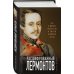 Расшифрованный Лермонтов. Все о жизни, творчестве и смерти великого поэта