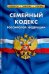 Семейный кодекс РФ.по сост.на 25.09.22