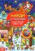 Найди и покажи. Мы встречаем Новый год. Виммельбух