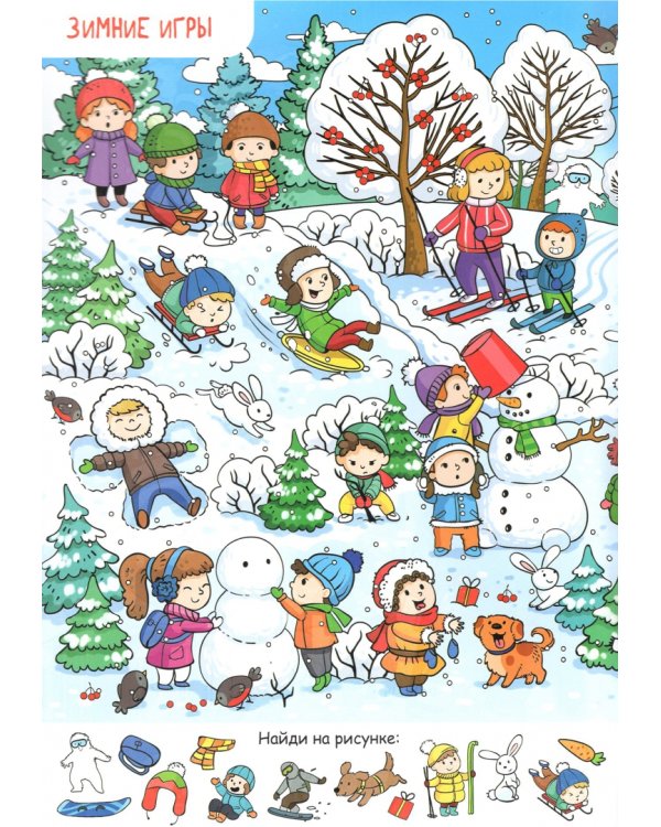 Найди и покажи. Мы встречаем Новый год. Виммельбух