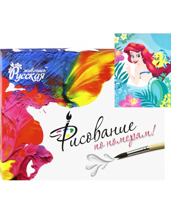 Рисование по номерам Ариэль