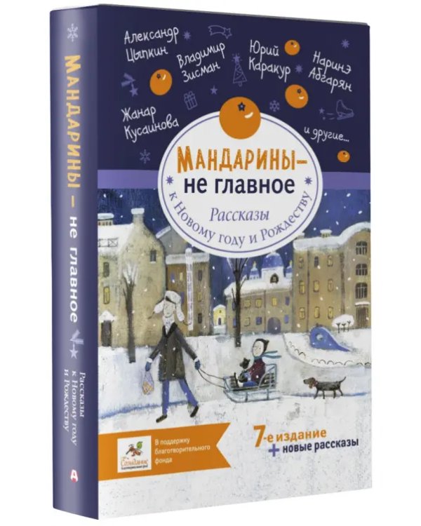 Мандарины — не главное. Рассказы к Новому году и Рождеству