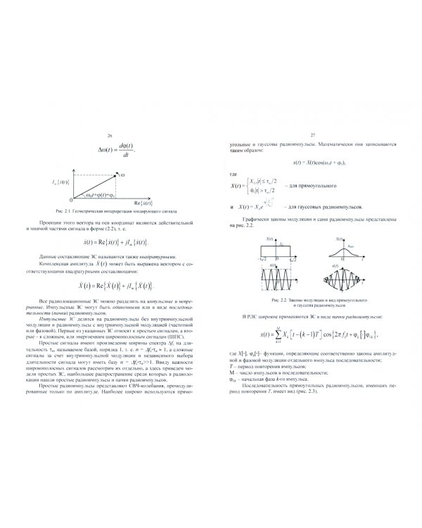 Радиолокационные системы. Учебник