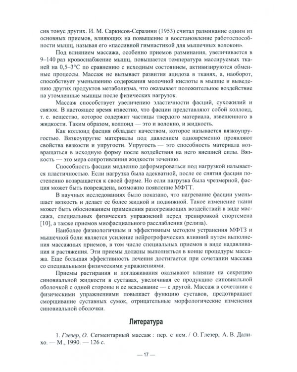 Основы реабилитации. Медицинский массаж. Учебное пособие для СПО