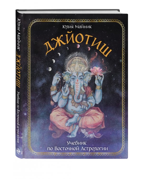 Джйотиш. Учебник по Восточной Астрологии