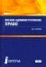 Военно-административное право. Учебник