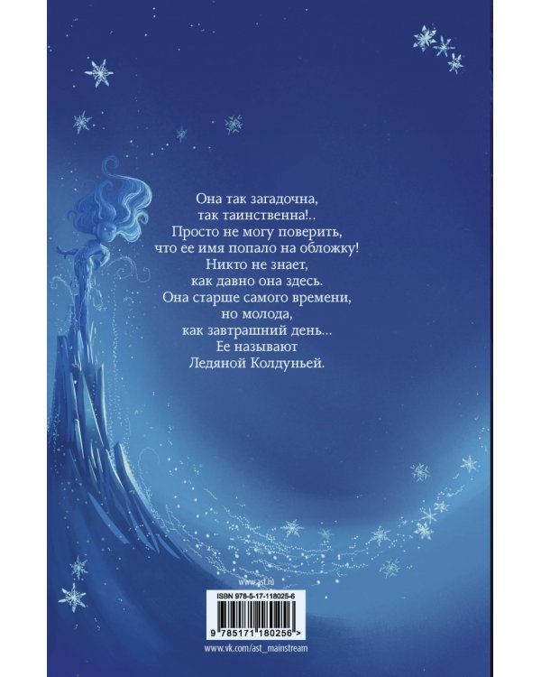 Снегозавр и Ледяная Колдунья