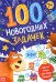 100 новогодних задачек