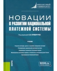 Новации в развитии национальной платежной системы. Учебник