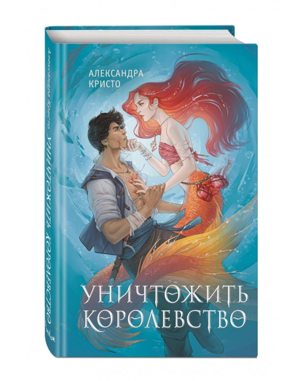 Уничтожить королевство