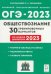 ОГЭ 2023 Обществознание. 9 класс. 30 тренировочных вариантов