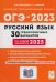 ОГЭ 2023 Русский язык. 9 класс. 30 тренировочных вариантов