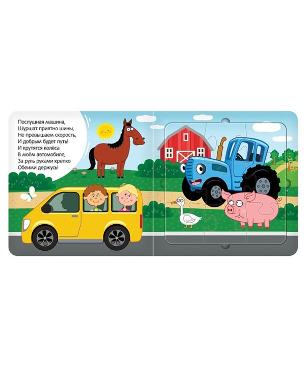 Еду, еду на машине! Книга с пазлами