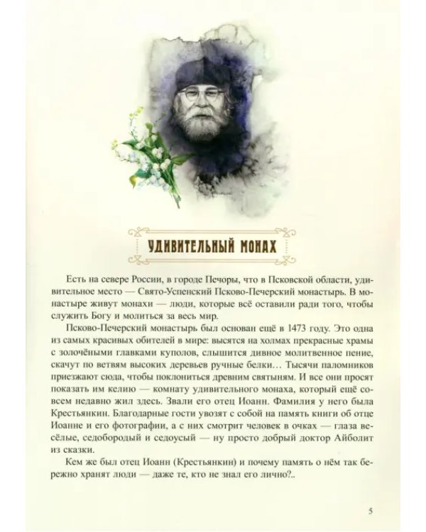 Пасхальный батюшка. Детям об отце Иоанне (Крестьянкине)