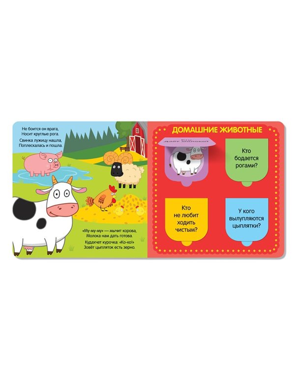 В мире животных. Книга с окошками