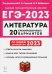 ЕГЭ 2023 Литература. 20 тренировочных вариантов