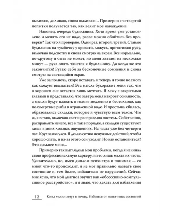 Когда мысли лезут в голову. Избавься от навязчивых состояний