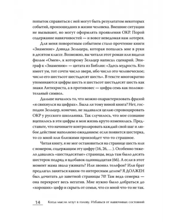 Когда мысли лезут в голову. Избавься от навязчивых состояний