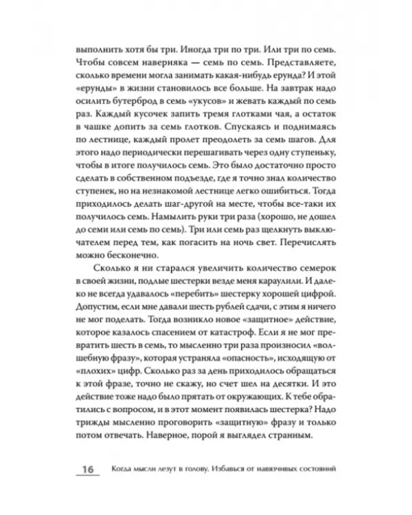 Когда мысли лезут в голову. Избавься от навязчивых состояний