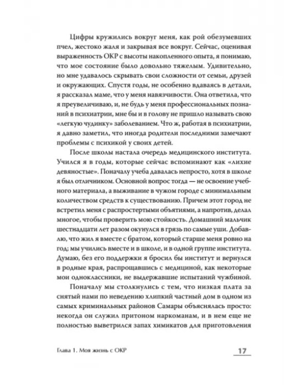 Когда мысли лезут в голову. Избавься от навязчивых состояний