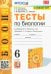 Биология. 6 класс. Тесты к учебнику В. В. Пасечника и др.