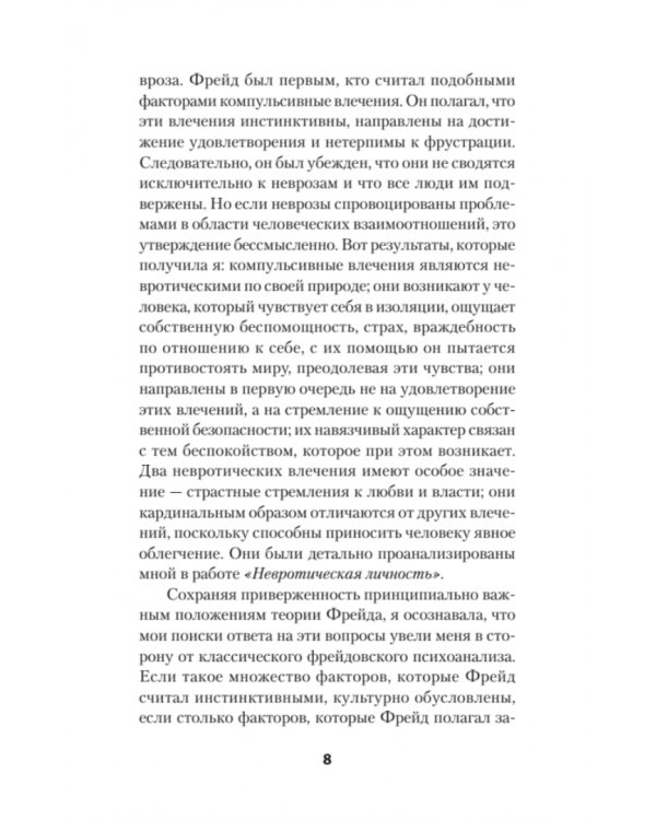 Наши внутренние конфликты. Конструктивная теория неврозов